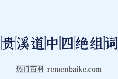 贵溪道中四绝组词是什么意思的图片